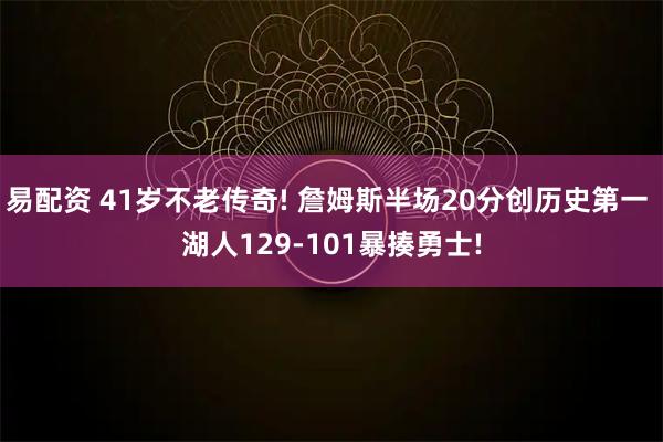 易配资 41岁不老传奇! 詹姆斯半场20分创历史第一 湖人129-101暴揍勇士!